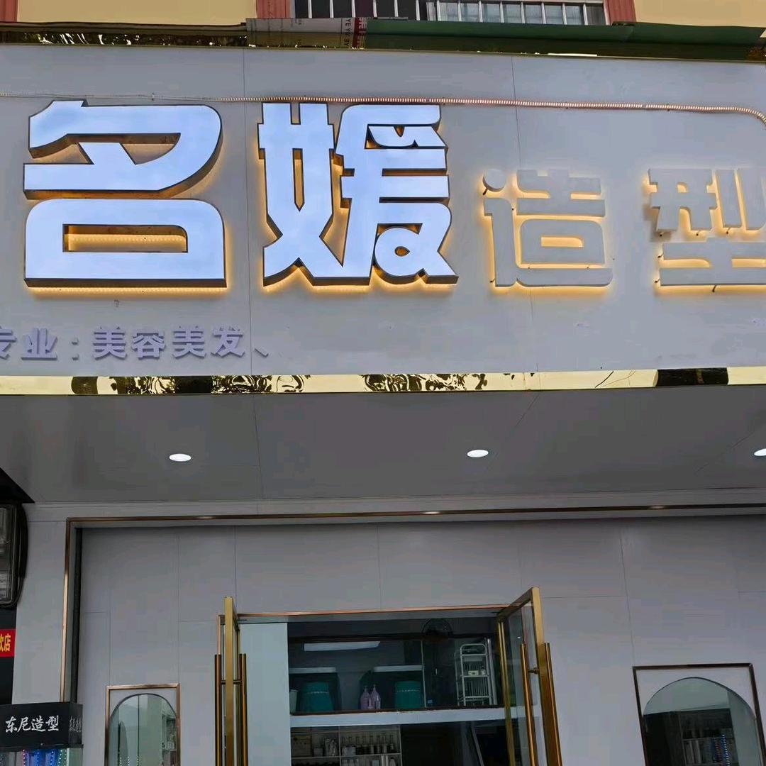 隆林名媛美发店