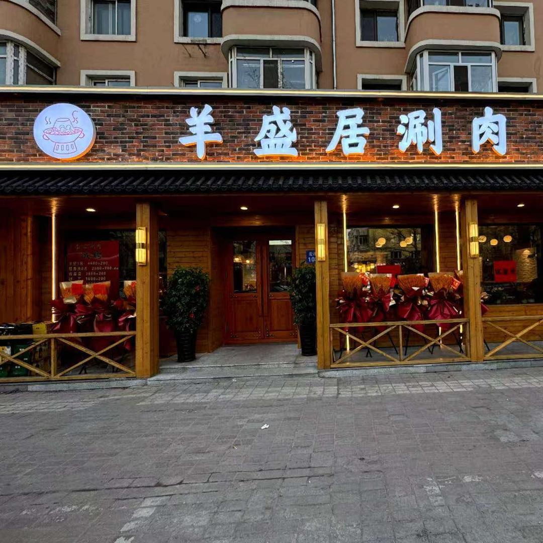 羊盛居涮肉(宏伟路店)