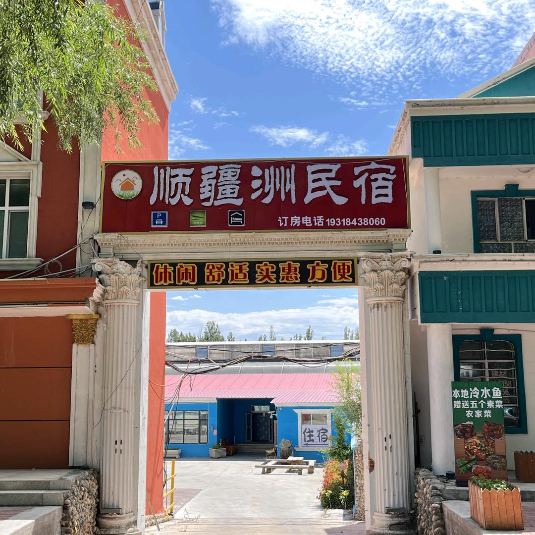 顺疆洲民宿