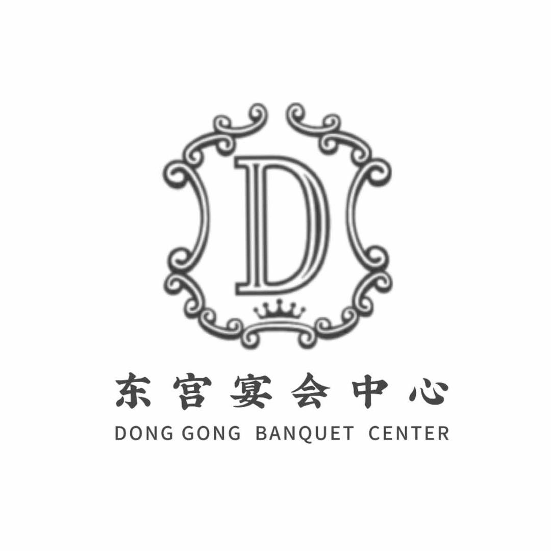 东宫宴会中心（东宫国际大酒店）