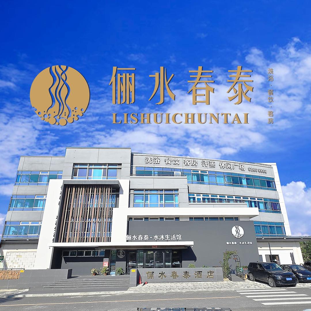 俪水春泰·水沐生活馆