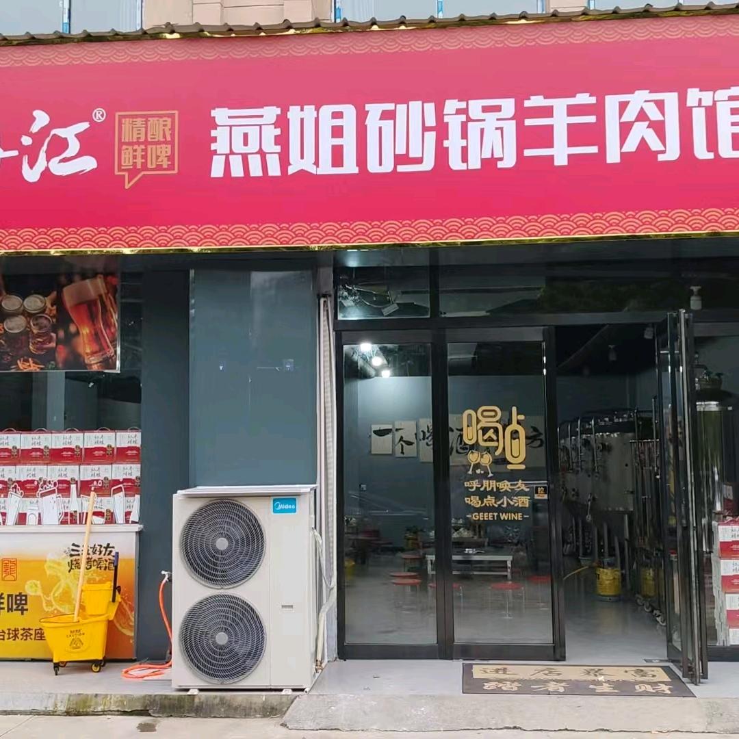 燕姐砂锅羊肉馆(迎宾大道店)官方号