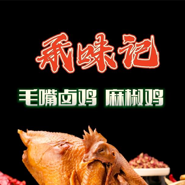 承味记卤鸡