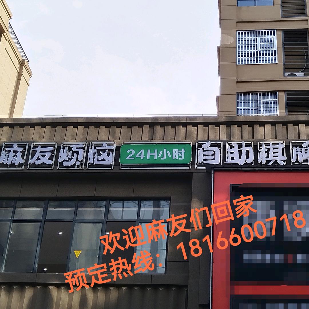 麻友烦恼自助棋牌室