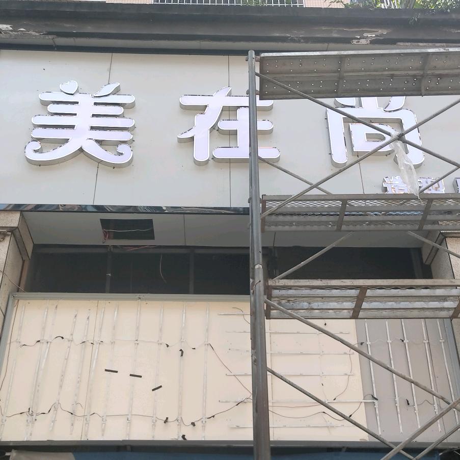 美在尚造型店