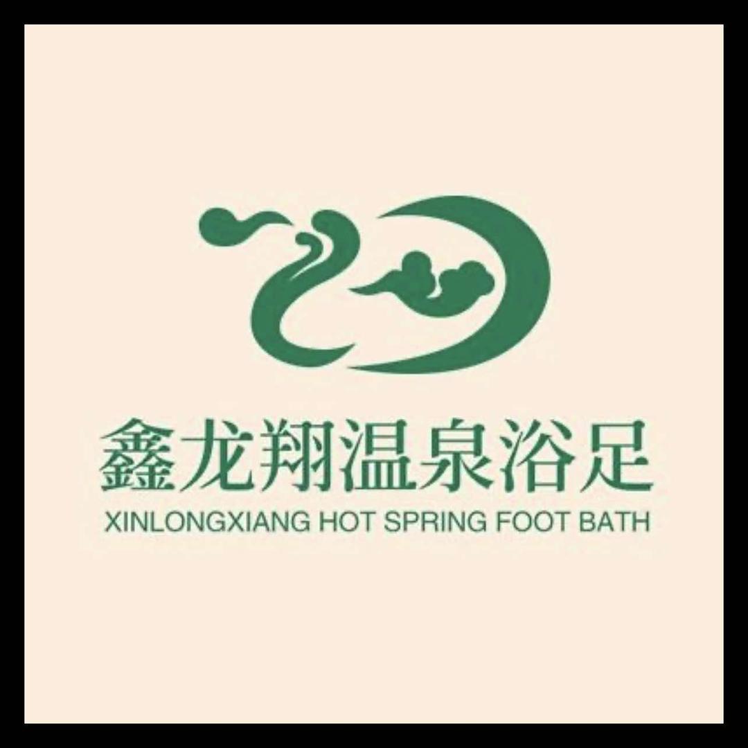 鑫龙翔温泉浴足官方号