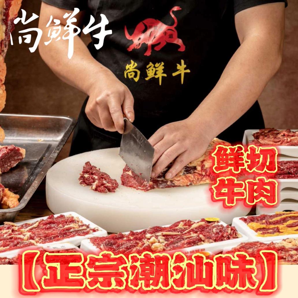 尚鲜牛潮汕鲜活牛肉城(大坪山店)官方号