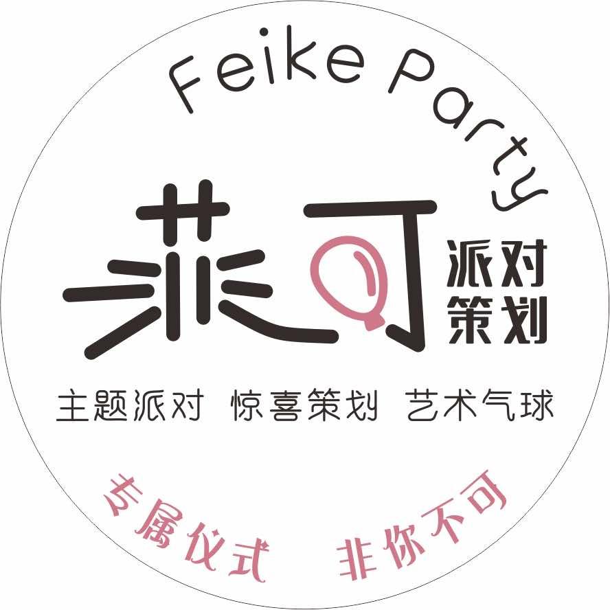 成都·菲可派对🎈生日布置策划