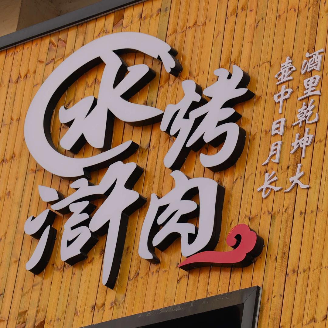 水浒烤肉（伊宁店）