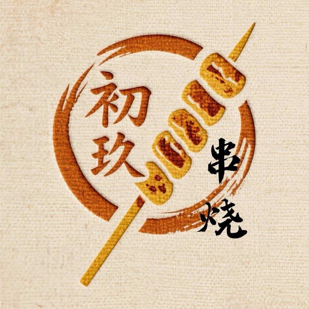 初玖串烧(惠安店)