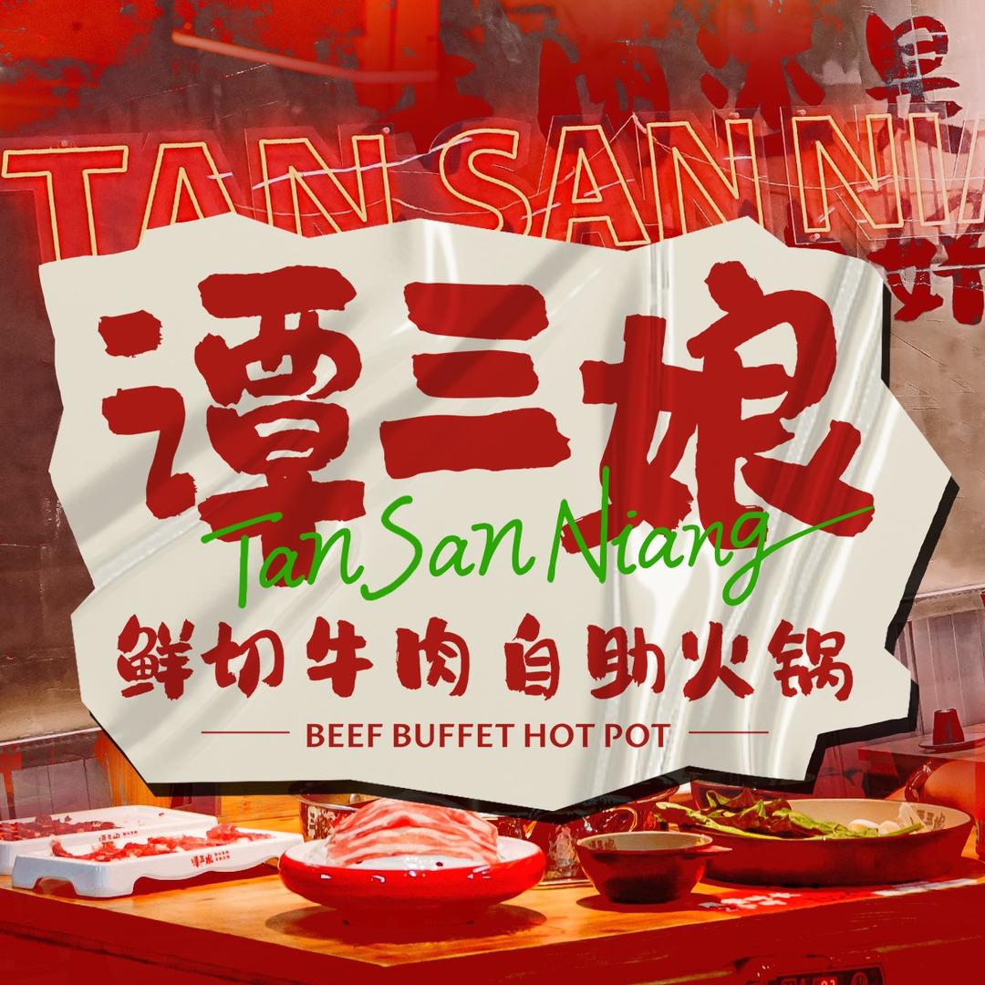 谭三娘鲜切牛肉自助火锅（蚌埠吾悦广场店）