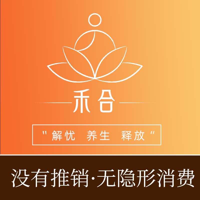 禾合•功效养生spa