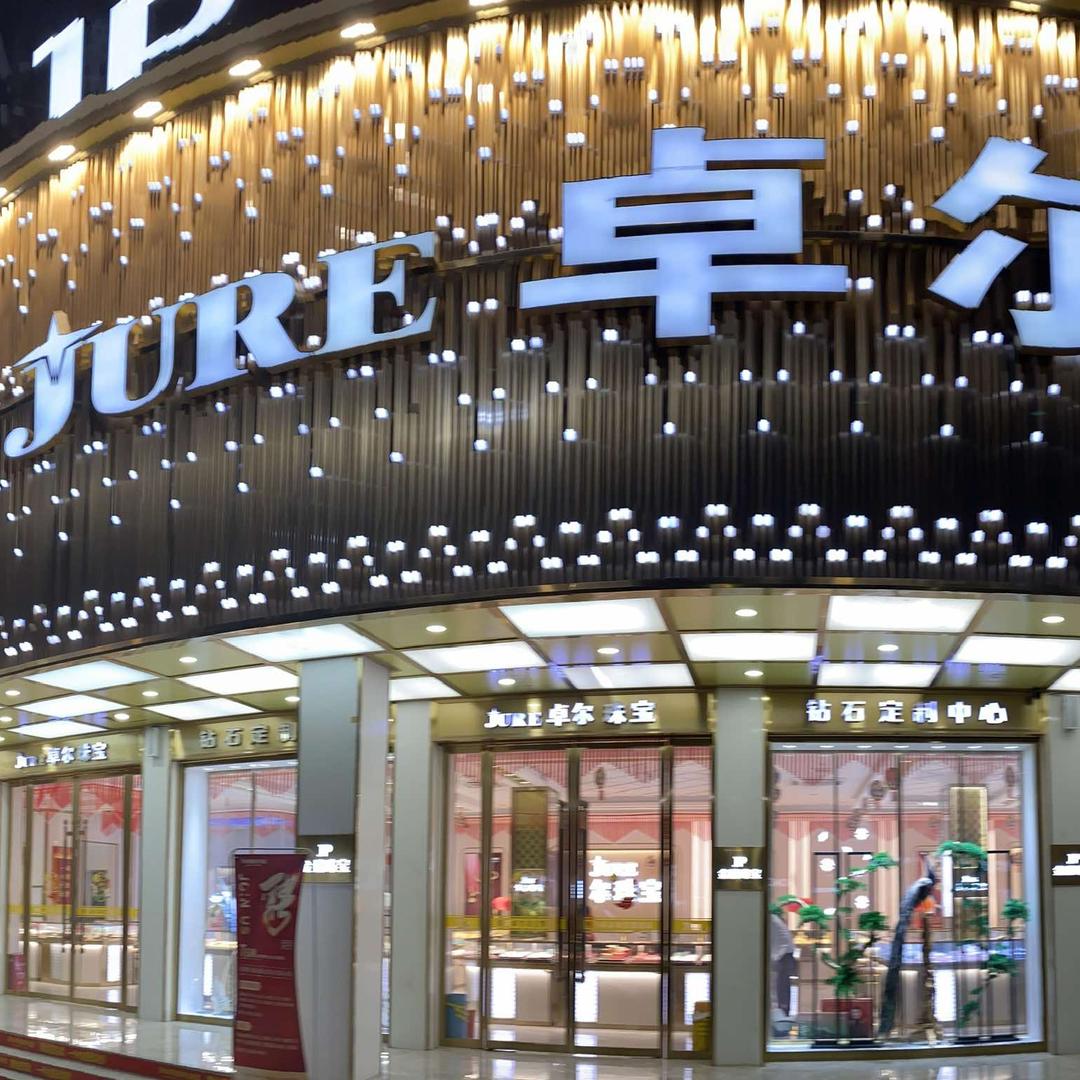 东兴香港卓尔珠宝旗舰店官方号