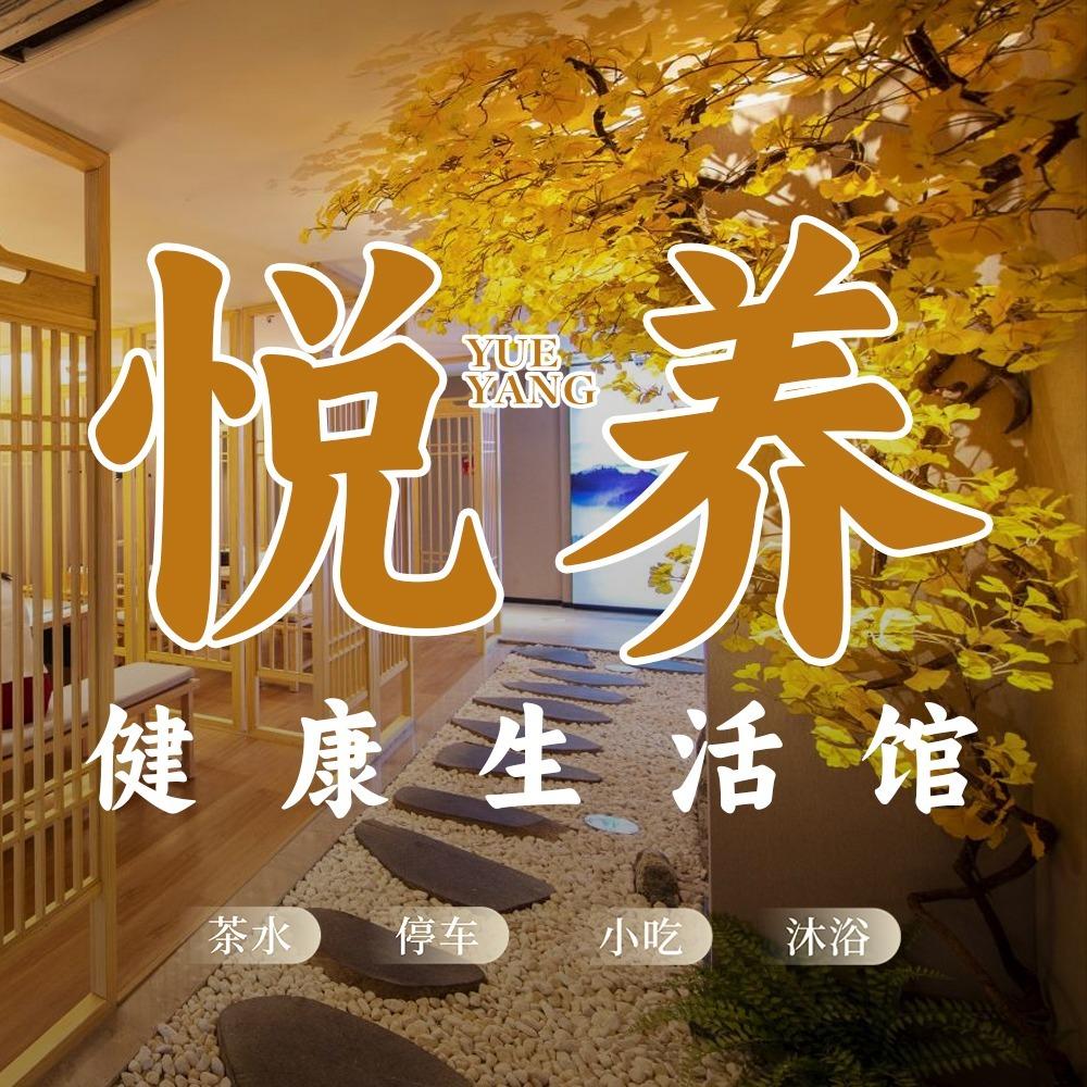 悦养健康生活馆官方号