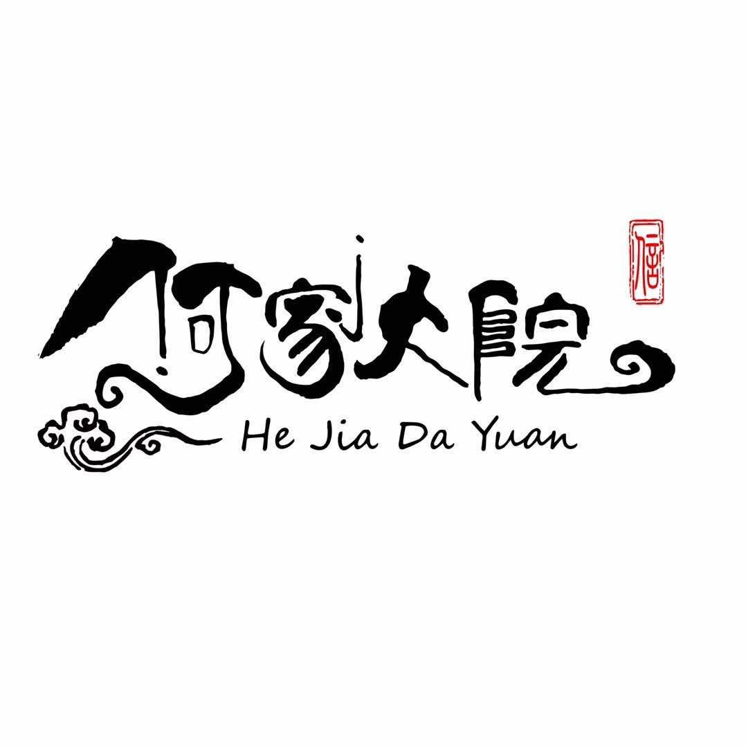 浠水何家大院