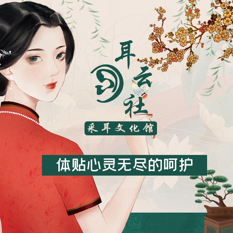 耳云社采耳文化馆主号