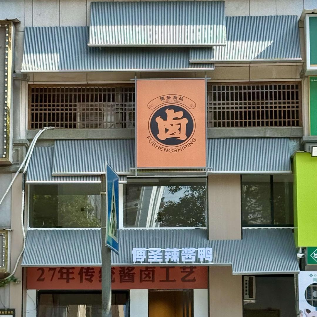 傅圣辣酱鸭（岳州帝苑店）
