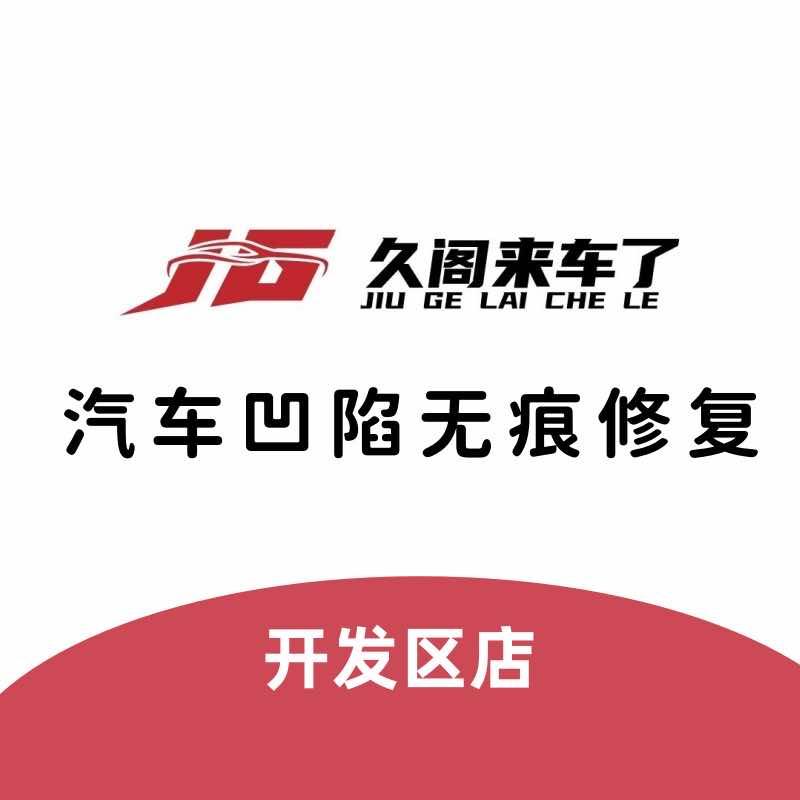 久阁来车了汽车凹陷修复(开发区直营店)