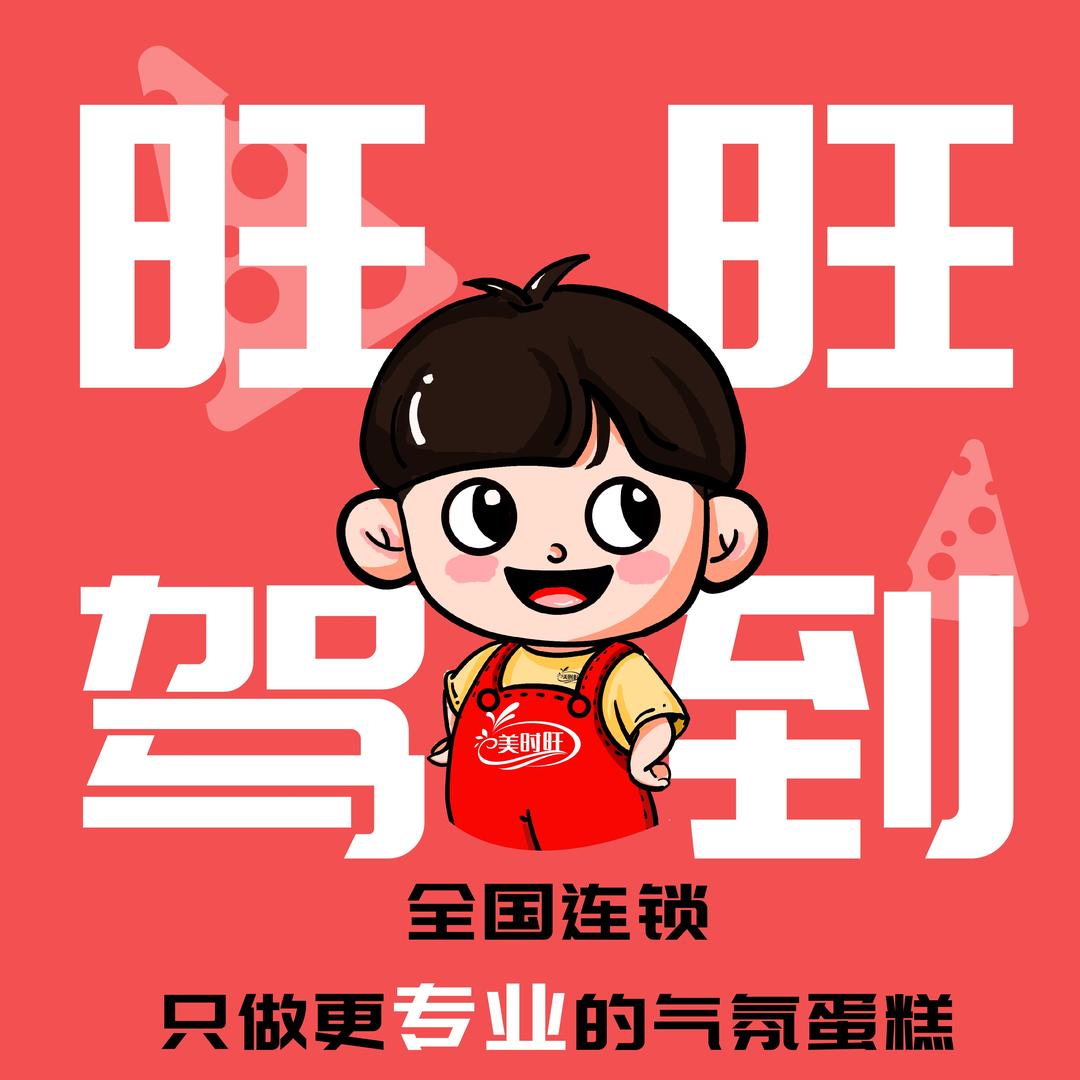 美时旺旺驾到舞蹈蛋糕|垫江店