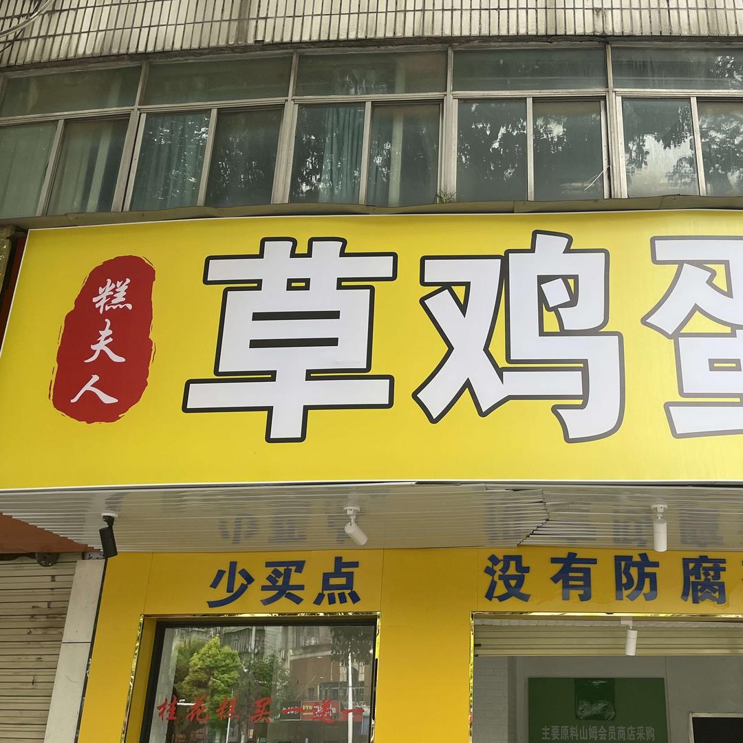 糕夫人草鸡蛋蛋糕（安庆店）