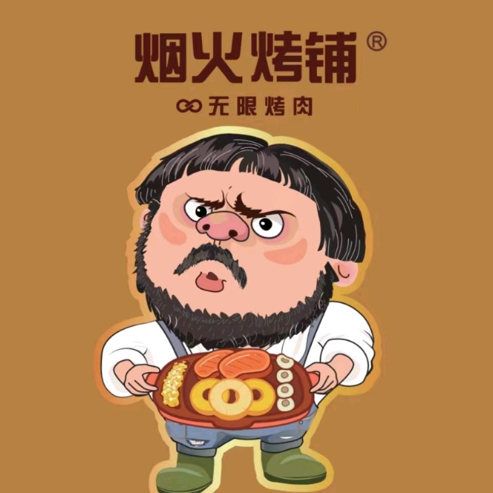 烟火烤铺∞无限烤肉官方号