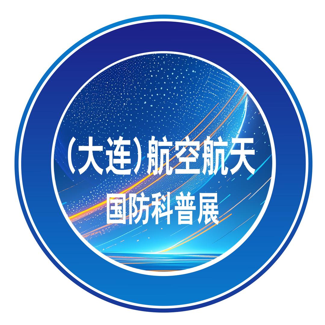 2025大连航空航天国防科普展