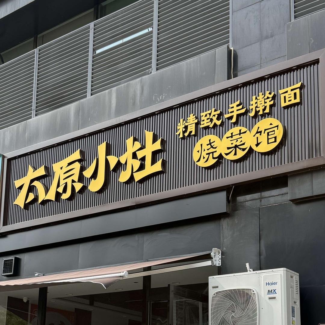 太原小灶融合菜