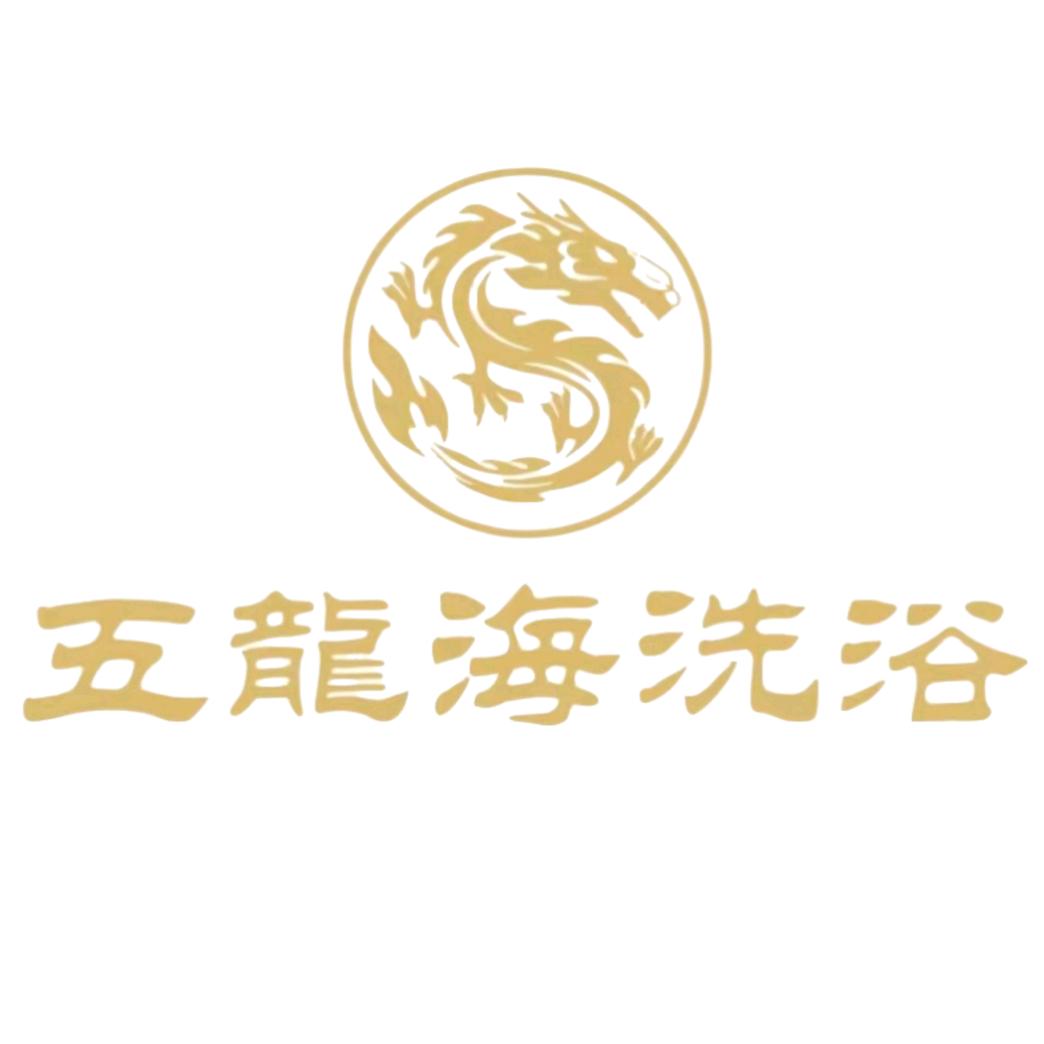 五龙海洗浴