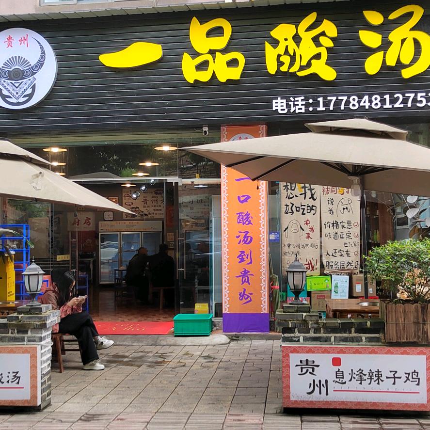 贵州一品酸汤