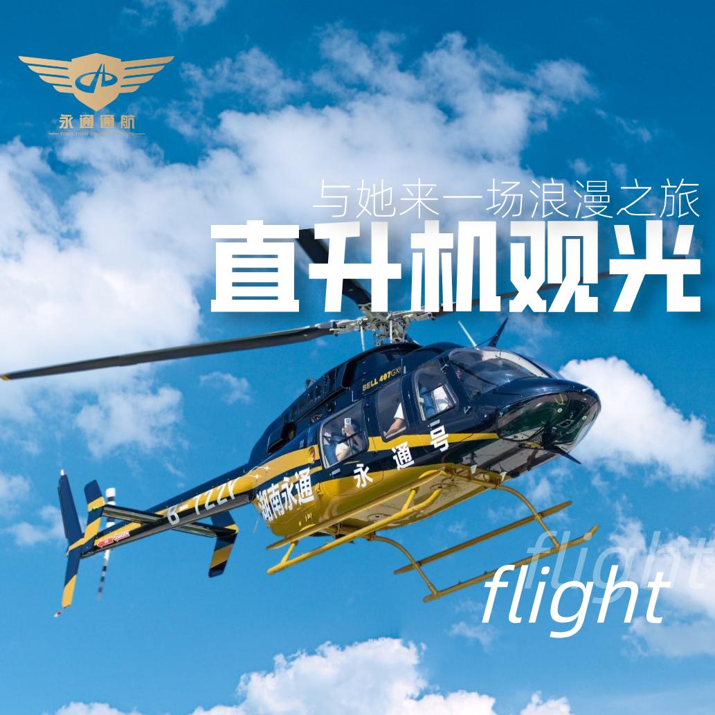 永通通用航空大泽湖基地直播号