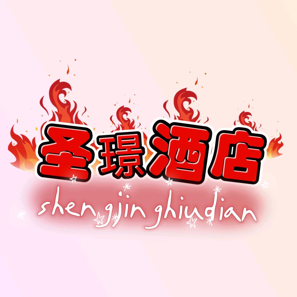 圣璟酒店