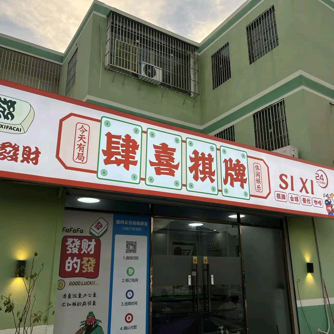 肆喜24小时棋牌室