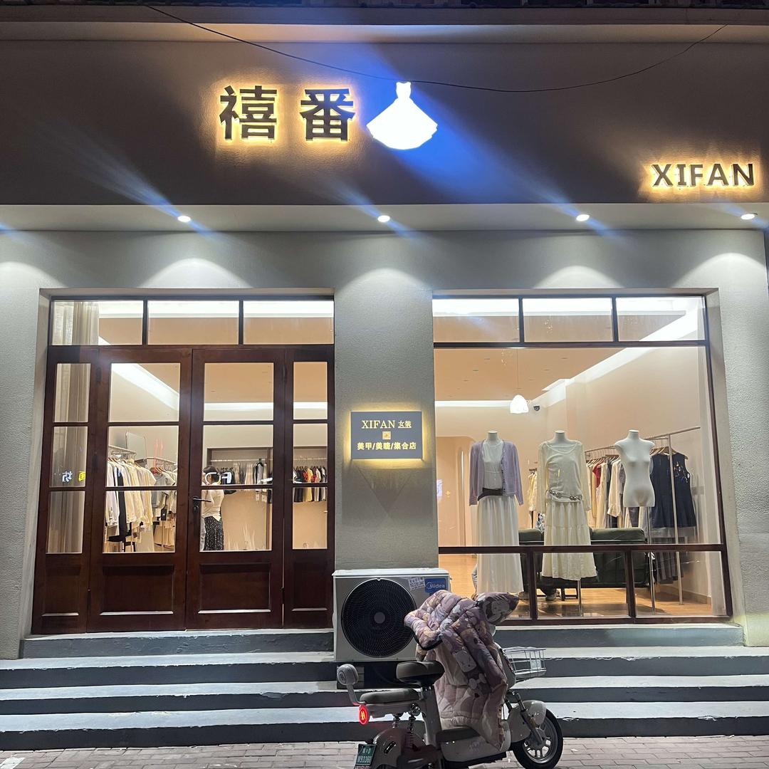 禧番XIFAN
