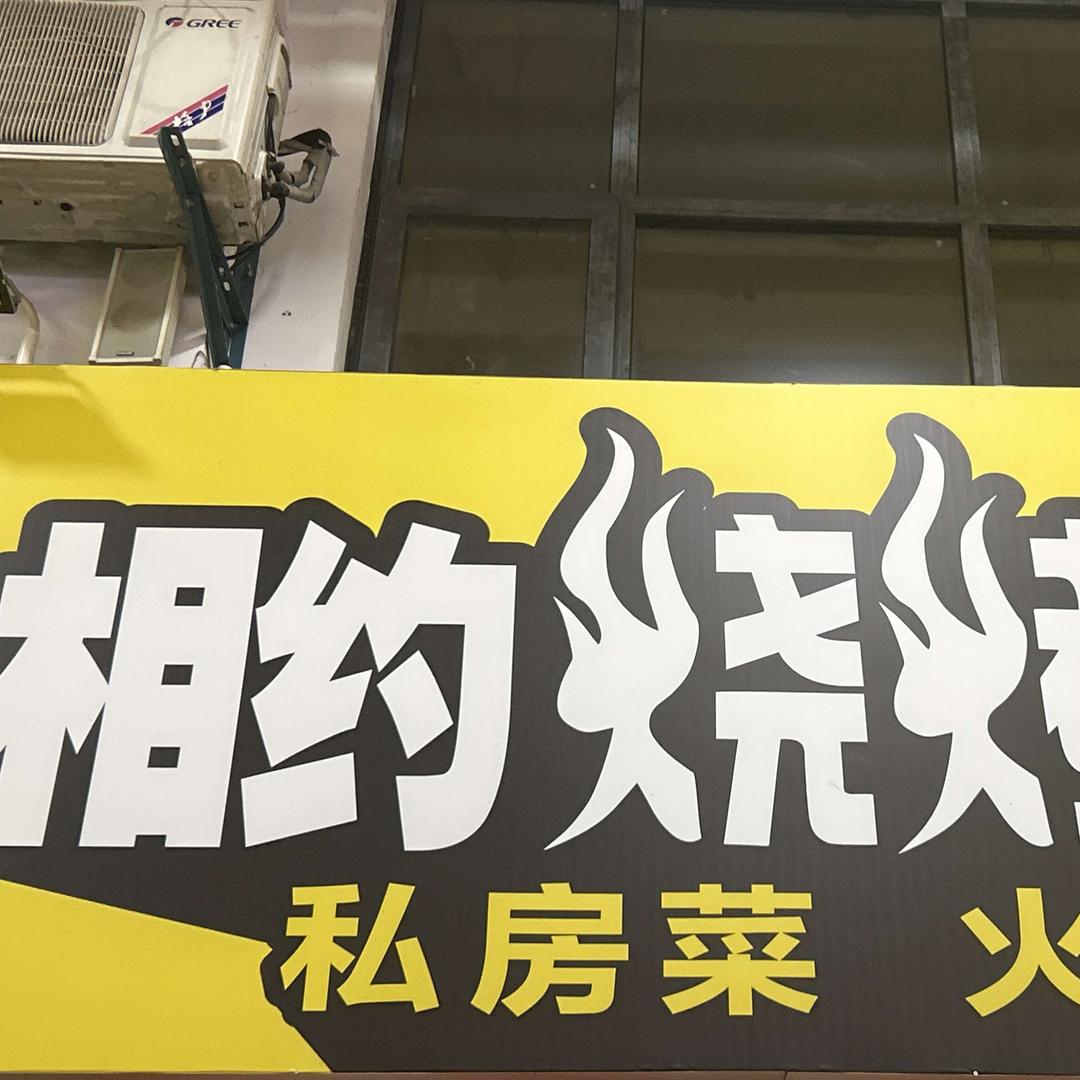 相约烧烤（官路夜市店）