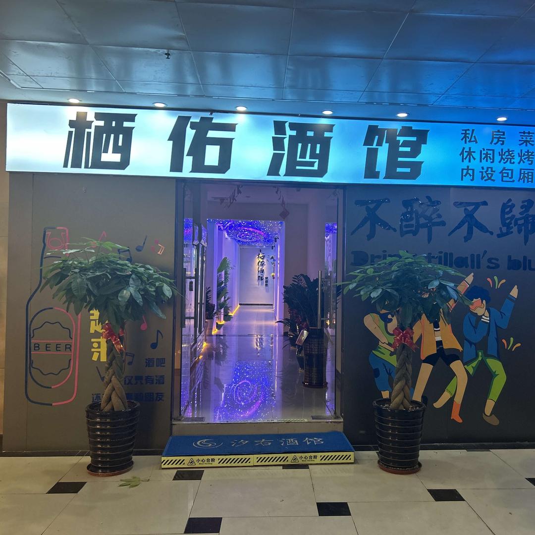栖佑酒馆
