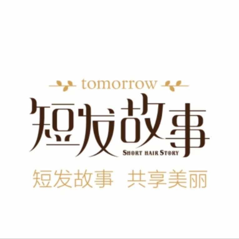 吉林市减龄发型师 刘贺（短发故事）