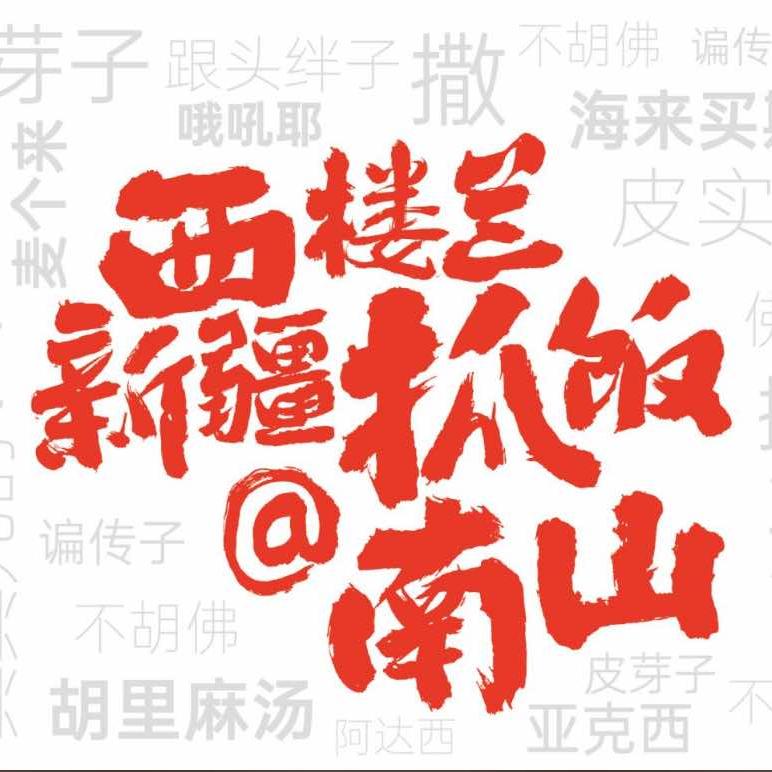 糖蒜涮肉
