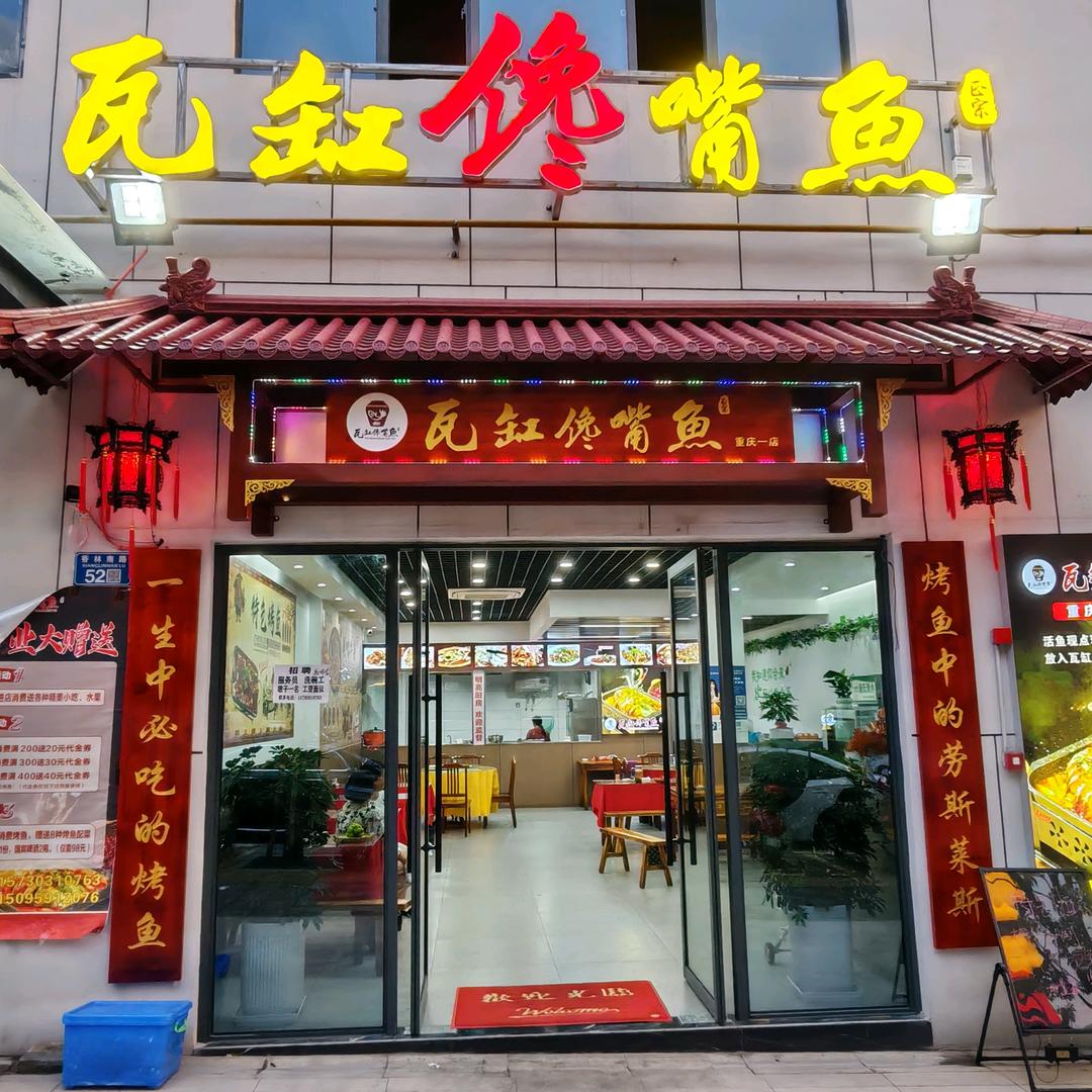 瓦缸馋嘴鱼秀山店