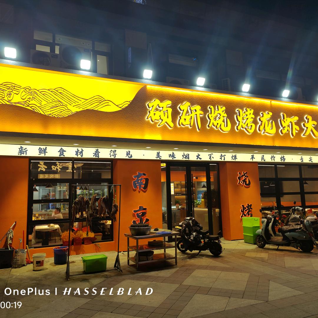 硕研海鲜烧烤大排档