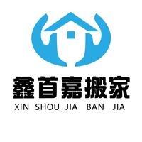 鑫首嘉搬家整理收纳日式搬家