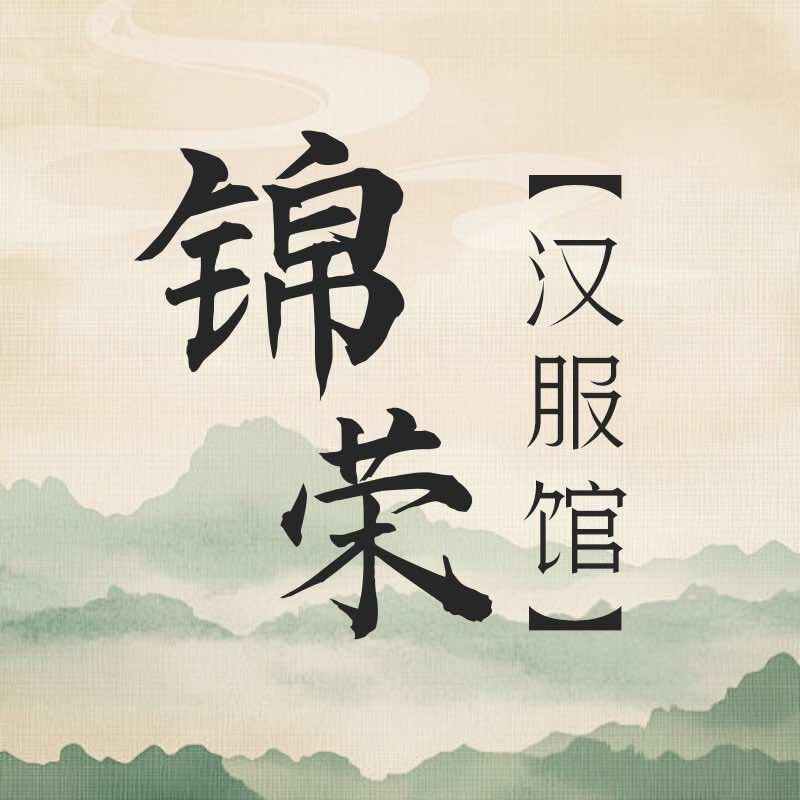 西安锦荣汉服馆