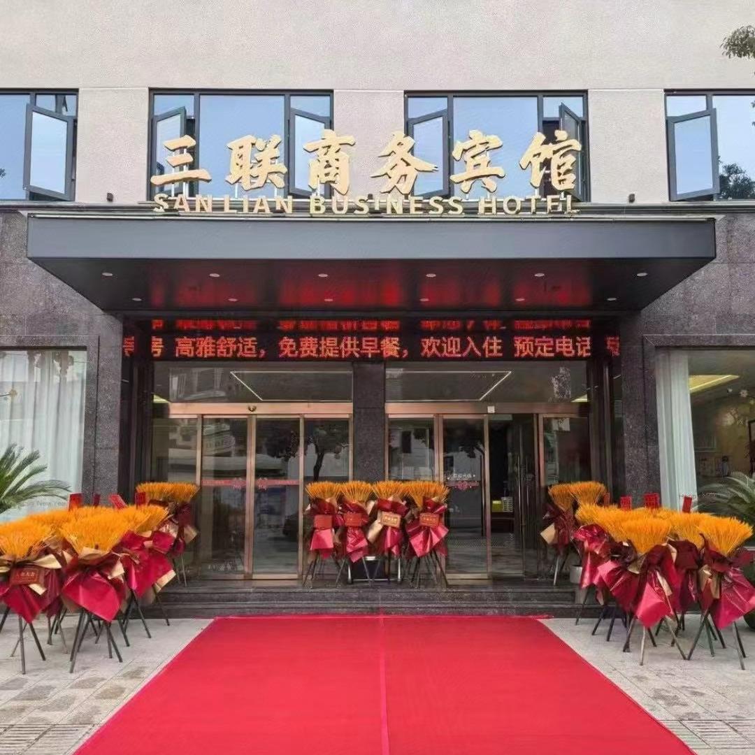 三联商务宾馆官方号