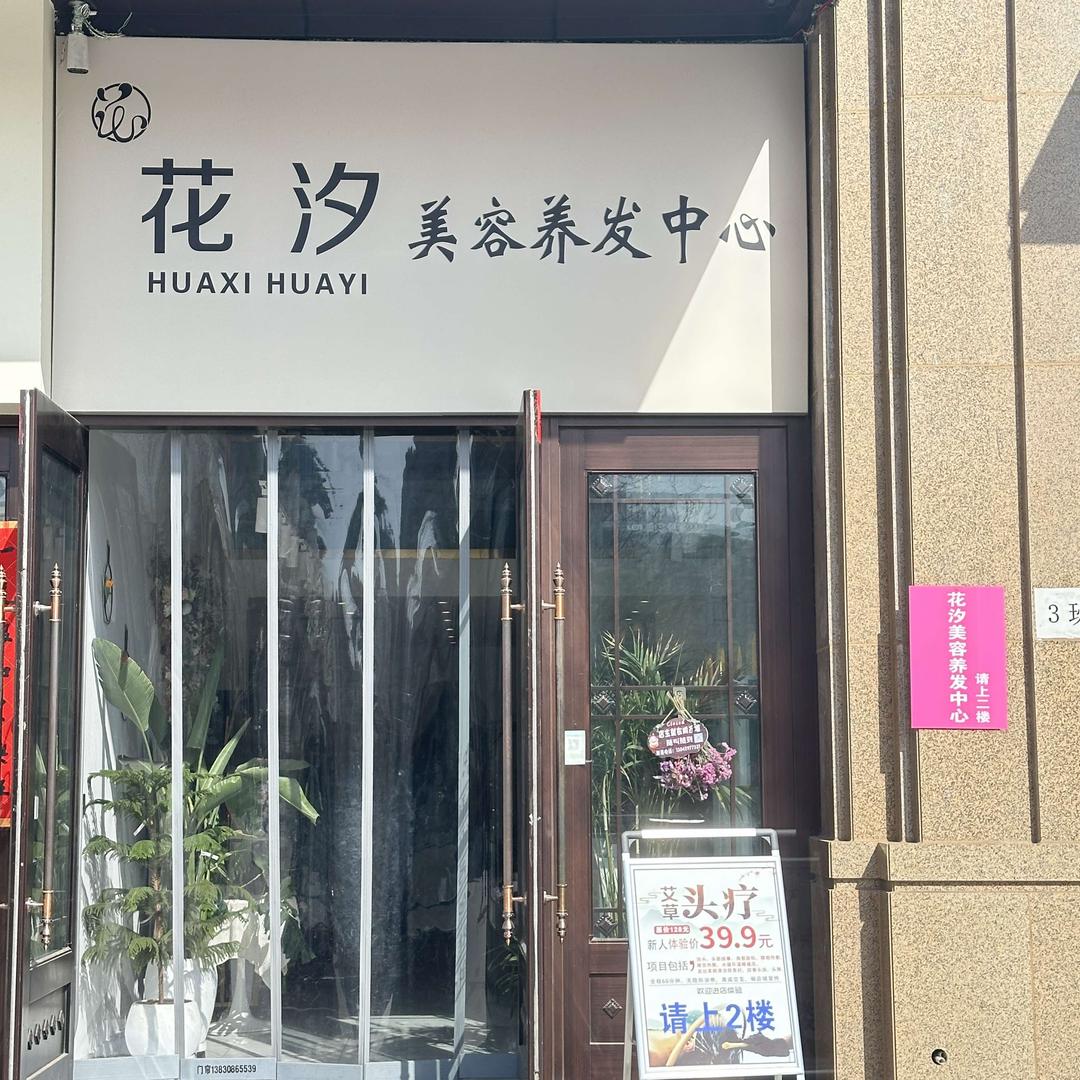 花汐美容养发中心
