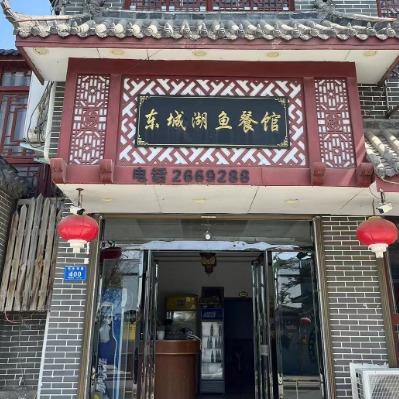东城湖鱼餐馆2669288