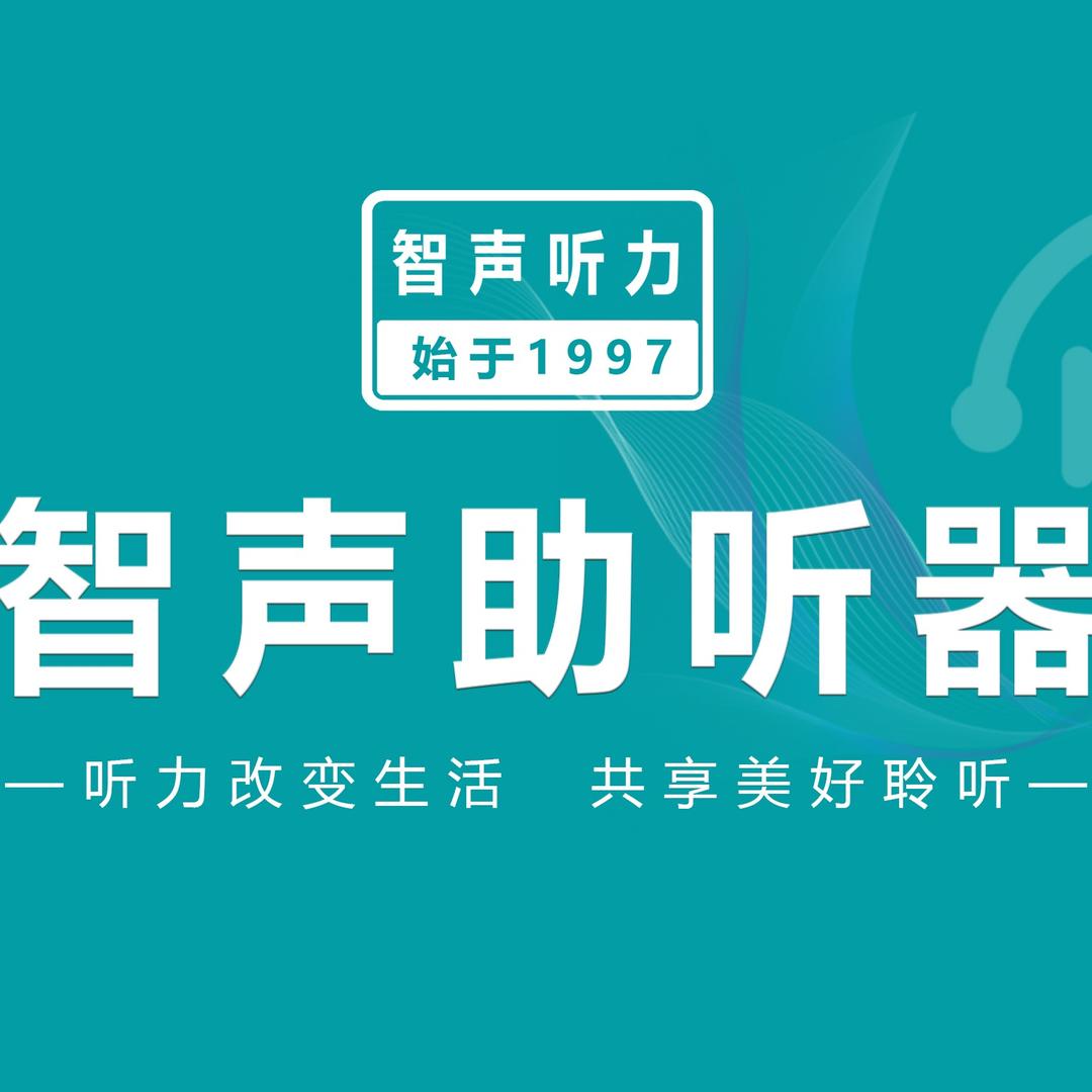 智声助听器官方号