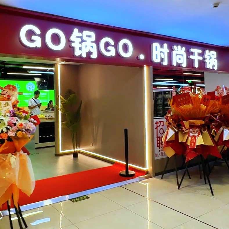 Go锅Go时尚干锅