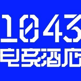 1043电竞酒店（城阳万达店）