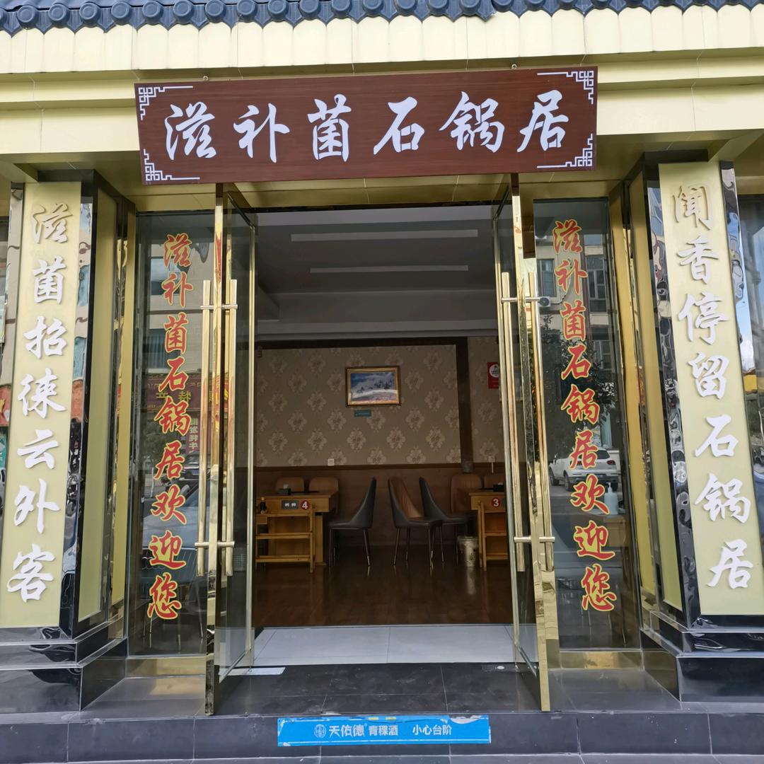 巴宜区任氏滋补菌石锅居