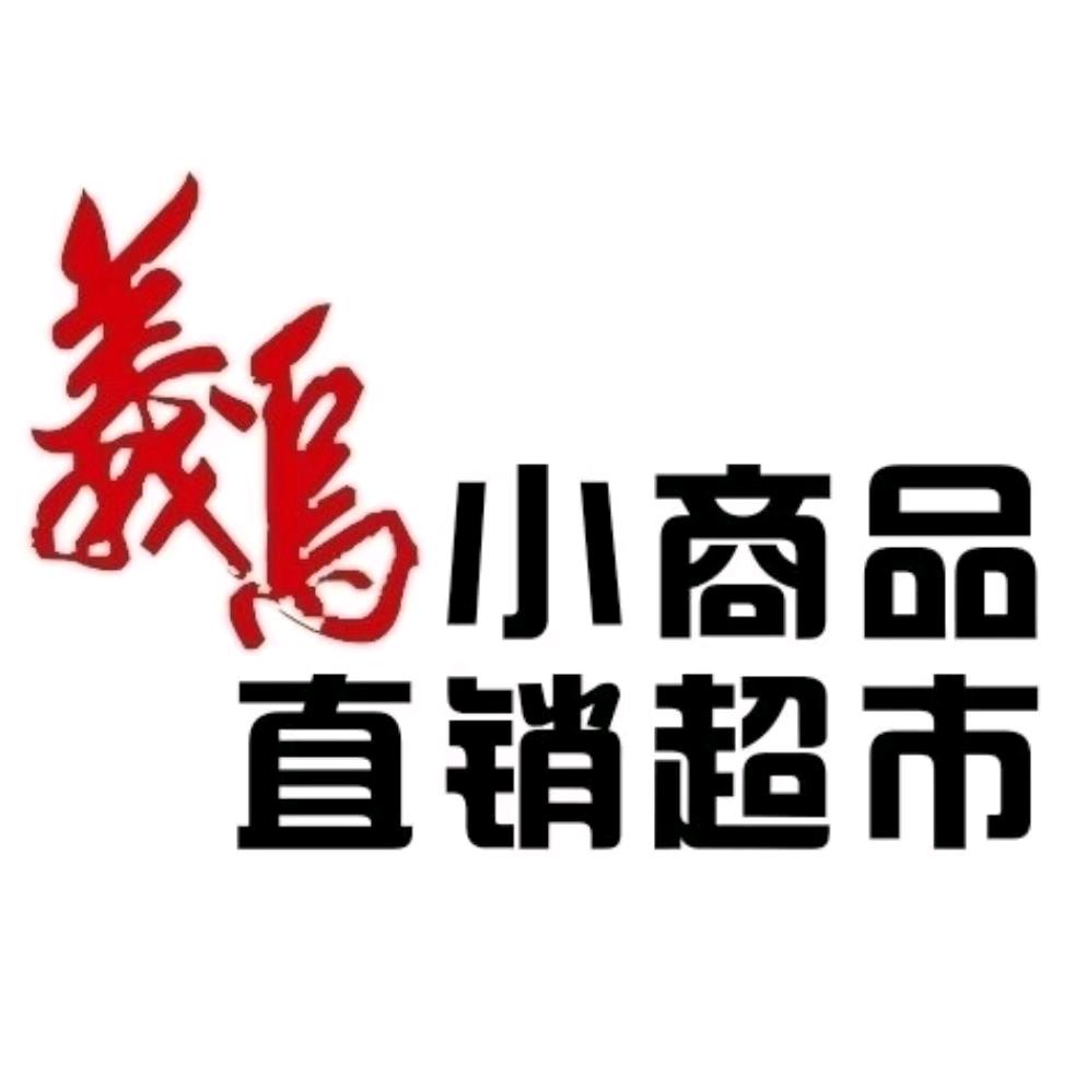 义乌小商品直销超市—新安县店
