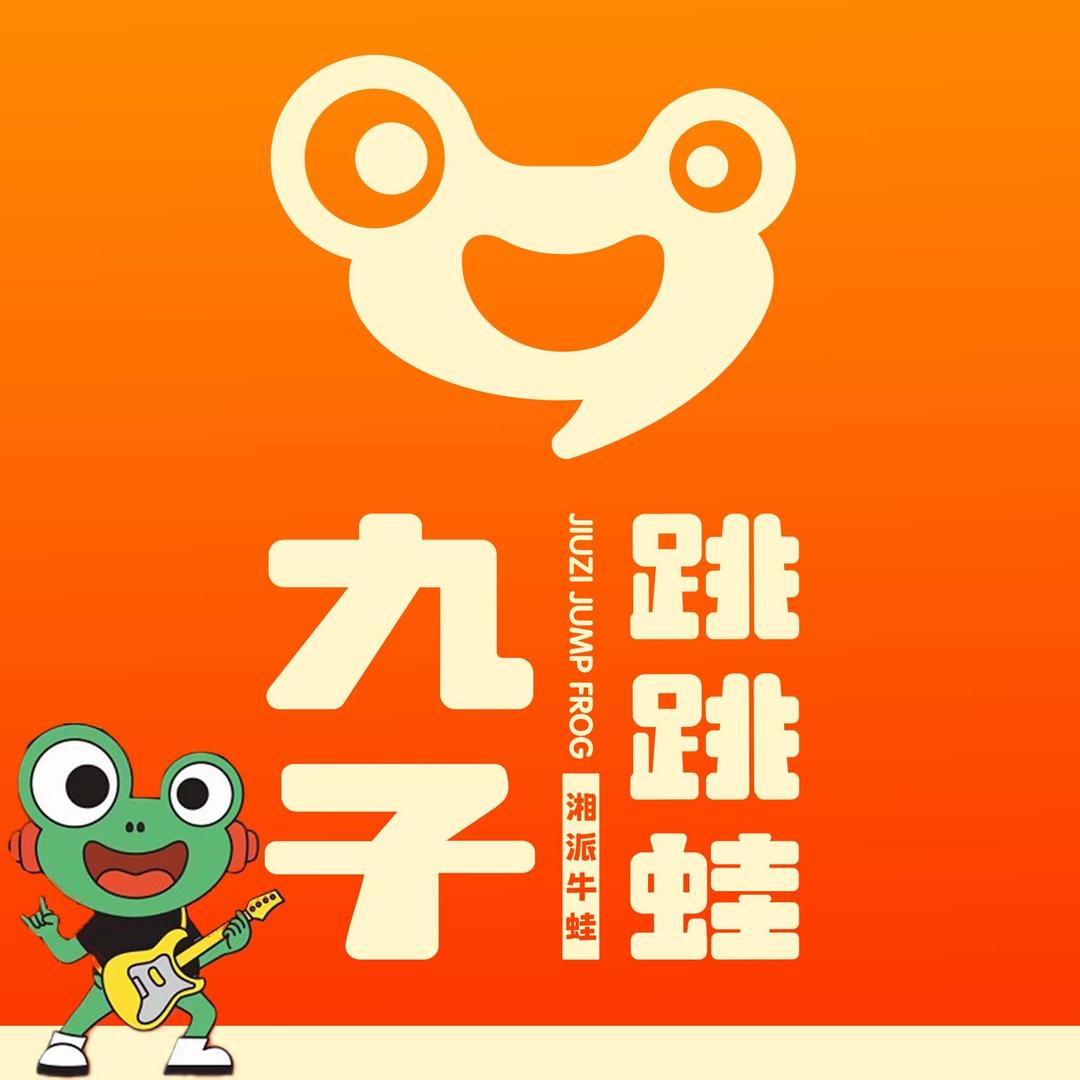 九子跳跳蛙（品牌总部）
